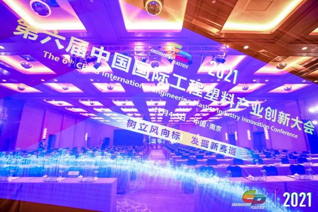「“塑”风向标·智引未来」-【ky(中国)官方网站,ky登录入口软件】受邀参加2021第六届中国国际工程塑料产业创新大会